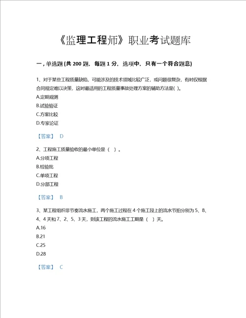 2022年监理工程师土木建筑目标控制考试题库高分预测300题附解析答案甘肃省专用