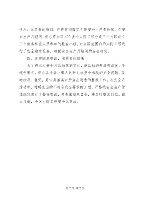 人防办安全生产月活动总结.docx