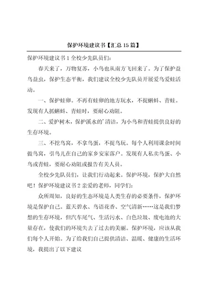 保护环境建议书汇总15篇