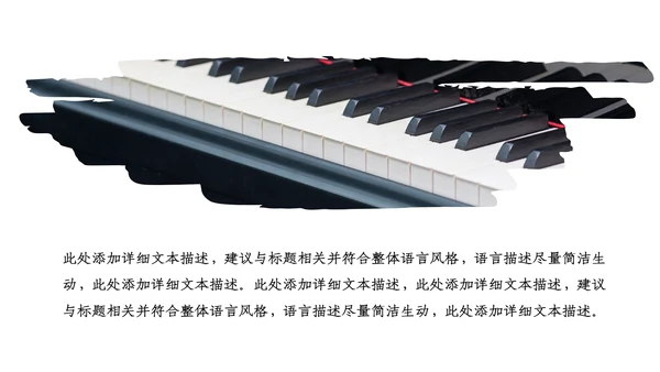 精美音乐艺术培训钢琴音乐教学PPT模板