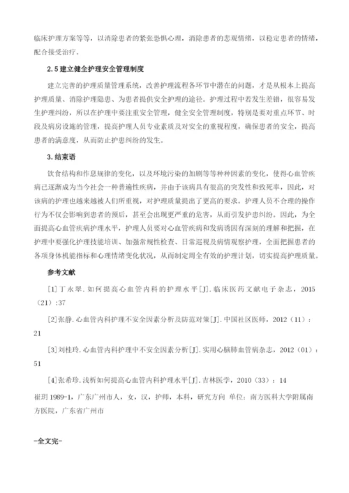 浅析如何提高心血管护理水平.docx