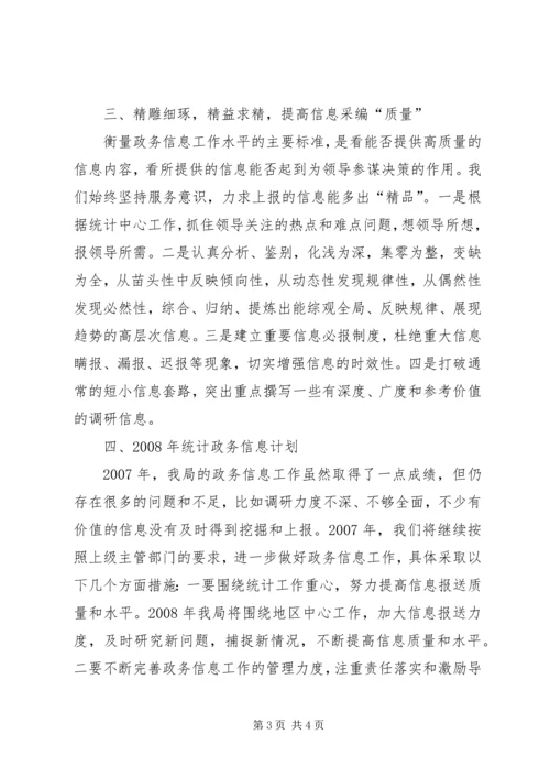 统计局20XX年政务信息工作总结和XX年工作计划.docx