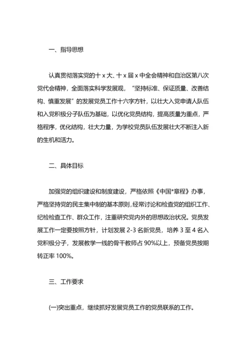 学校发展党员工作计划.docx