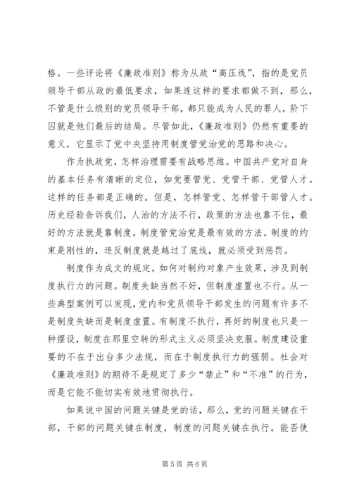 学习党员领导干部廉政准则心得感想.docx