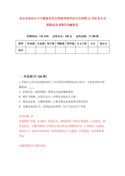 北京市延庆区卫生健康委员会所属事业单位公开招聘15名医务人员模拟试卷附答案解析第2期