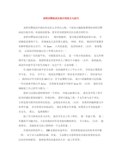 精编之求职应聘面试自我介绍范文与技巧.docx