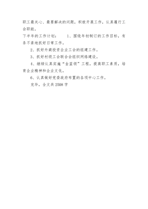 “镇工会上半年总结及下半年计划”工会工作计划.docx