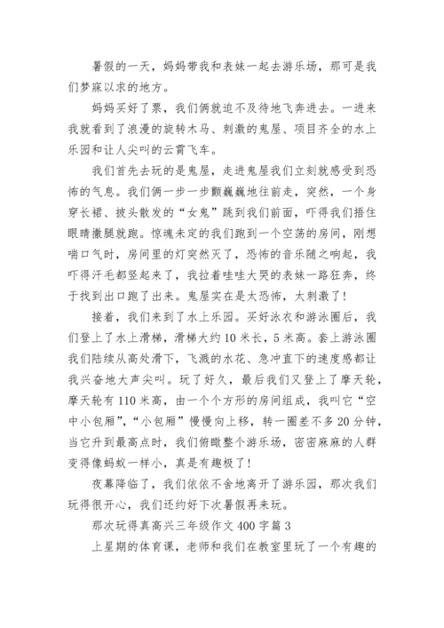 那次玩得真高兴三年级作文400字10篇.docx