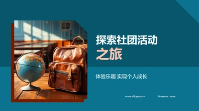 探索社团活动之旅