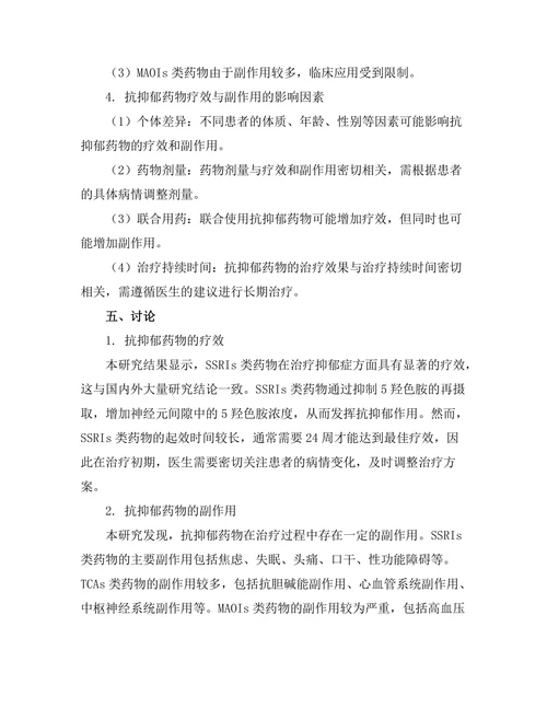 抗抑郁药物的疗效与副作用分析