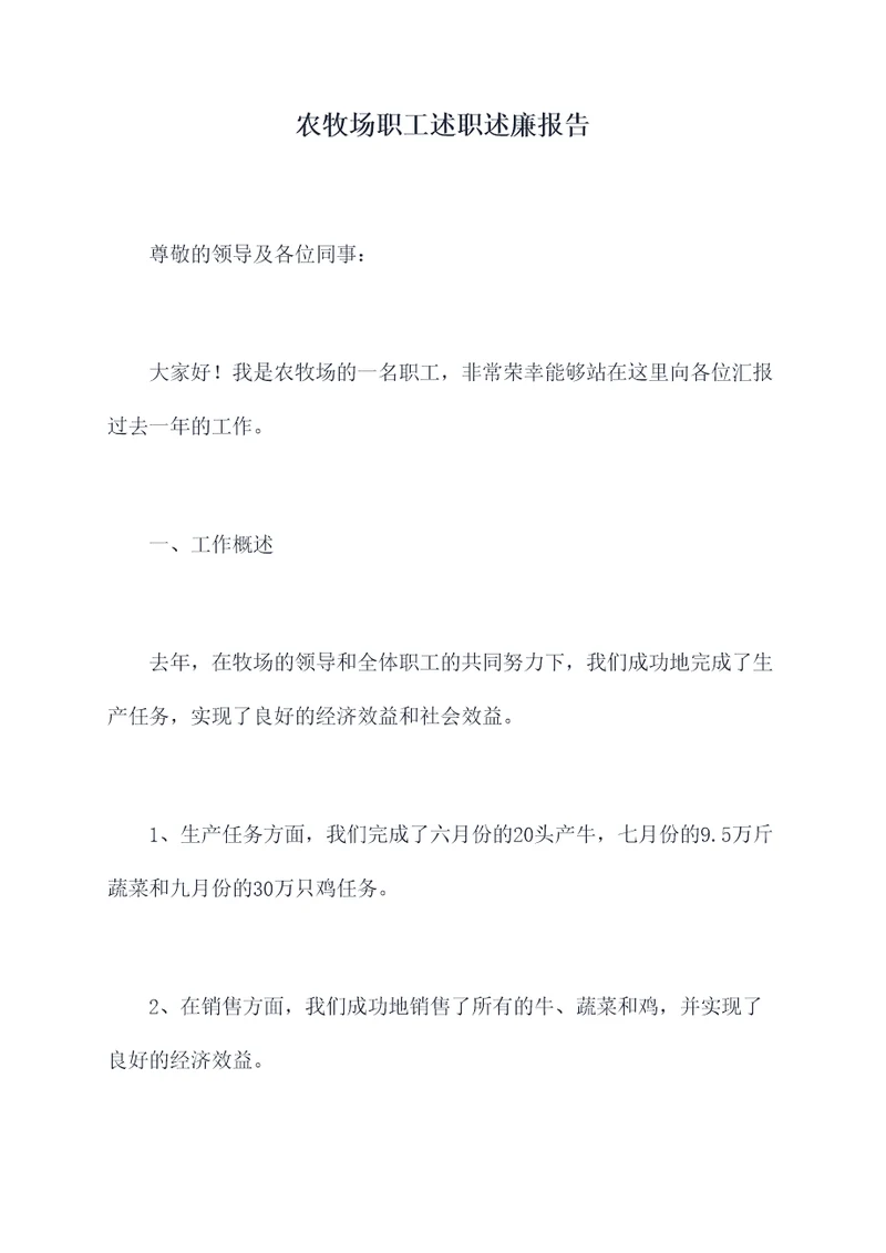 农牧场职工述职述廉报告