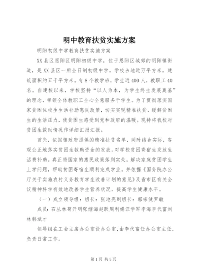 明中教育扶贫实施方案.docx