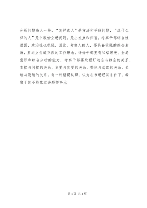 关于创新干部考察工作的几点建议 (3).docx