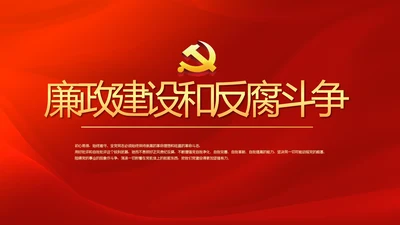 红色党风廉政建设文化和反腐斗争PPT