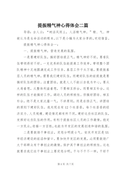 提振精气神心得体会二篇.docx