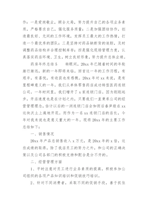 药房年终总结.docx