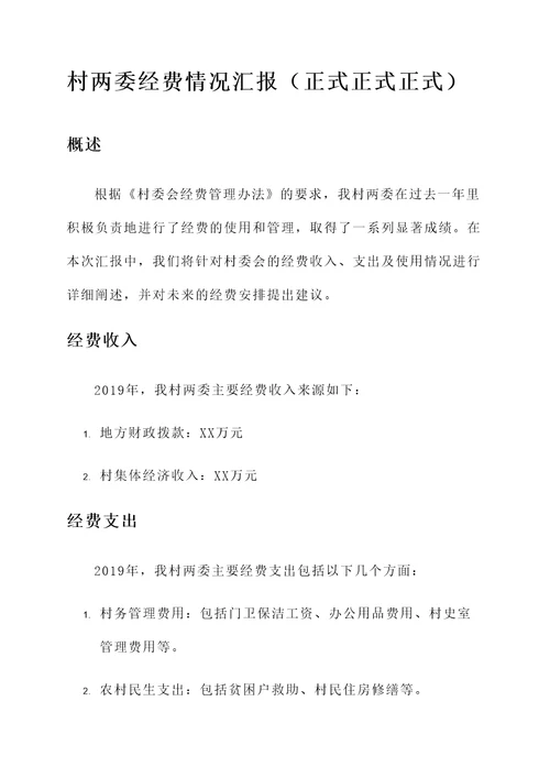 村两委经费情况汇报