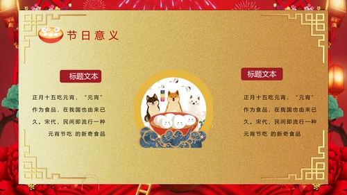 喜庆欢度正月十五元宵节PPT课件