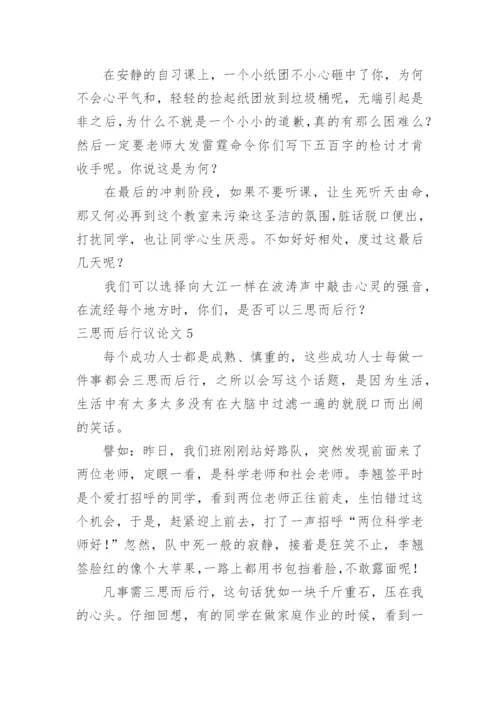 三思而后行议论文精选.docx