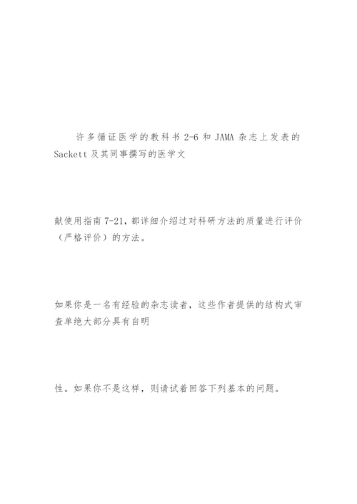 如何阅读医学论文—判断论文的实质.docx