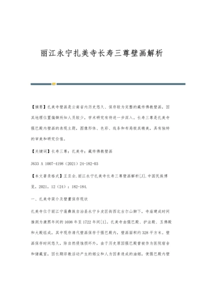 丽江永宁扎美寺长寿三尊壁画解析.docx