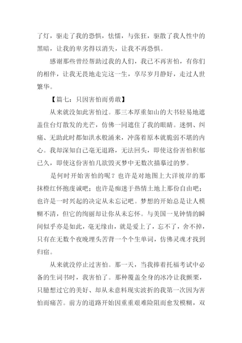 以“怕”为话题作文.docx