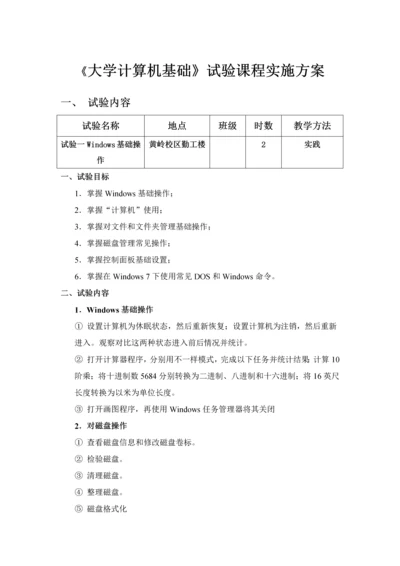 大学计算机基础实验实施专业方案学生用.docx