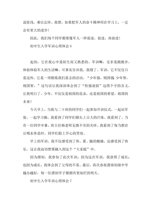 初中生入学军训心得体会8篇（一）.docx