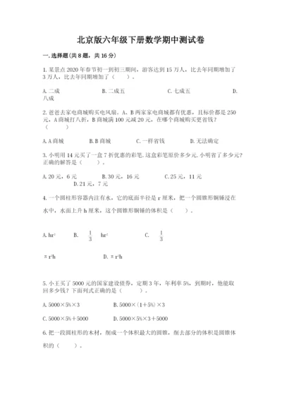 北京版六年级下册数学期中测试卷及答案.docx