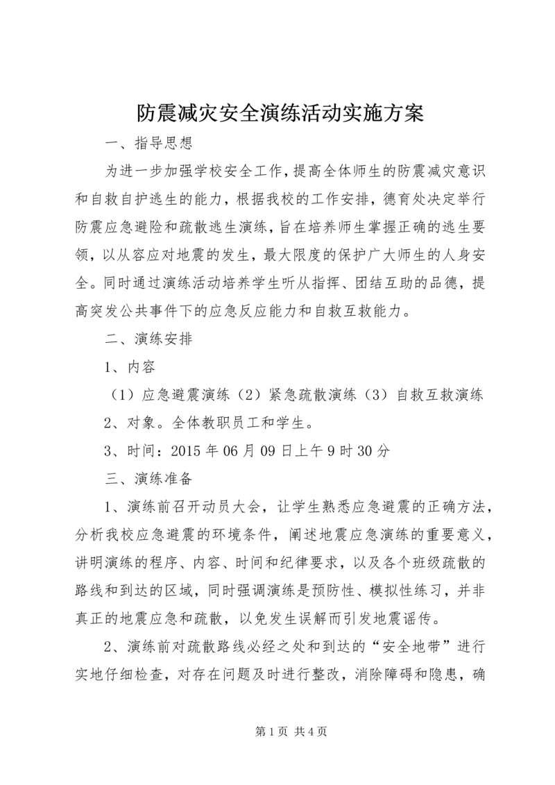 防震减灾安全演练活动实施方案 (2).docx