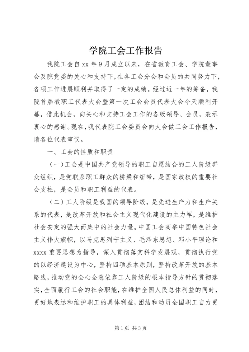 学院工会工作报告 (3).docx