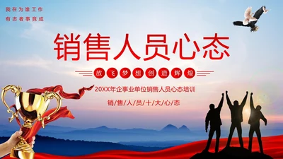销售心态培训销售人员培训销售培训PPT课件