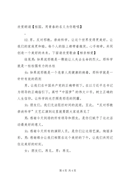 崇尚科学反对邪教主持稿.docx