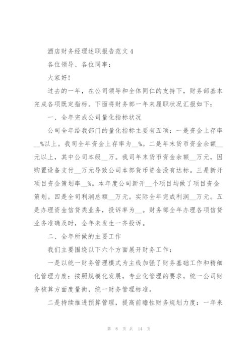 酒店财务经理述职报告.docx