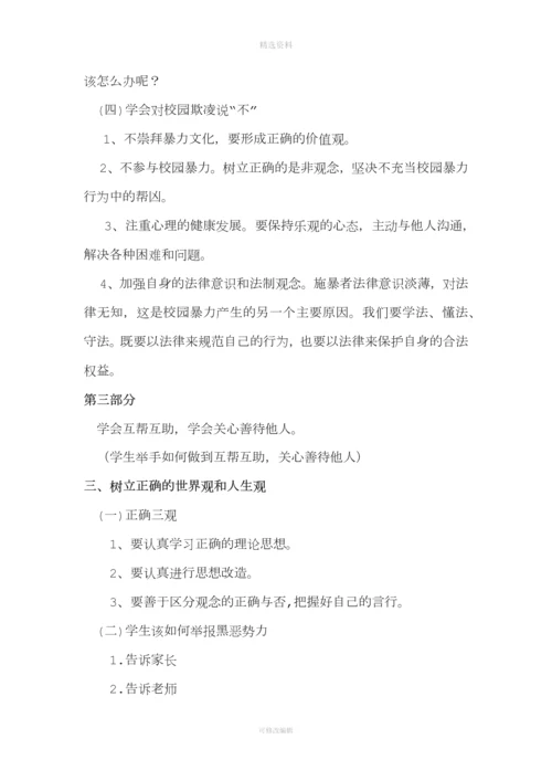 《扫黑除恶预防校园欺凌》班会教案.docx