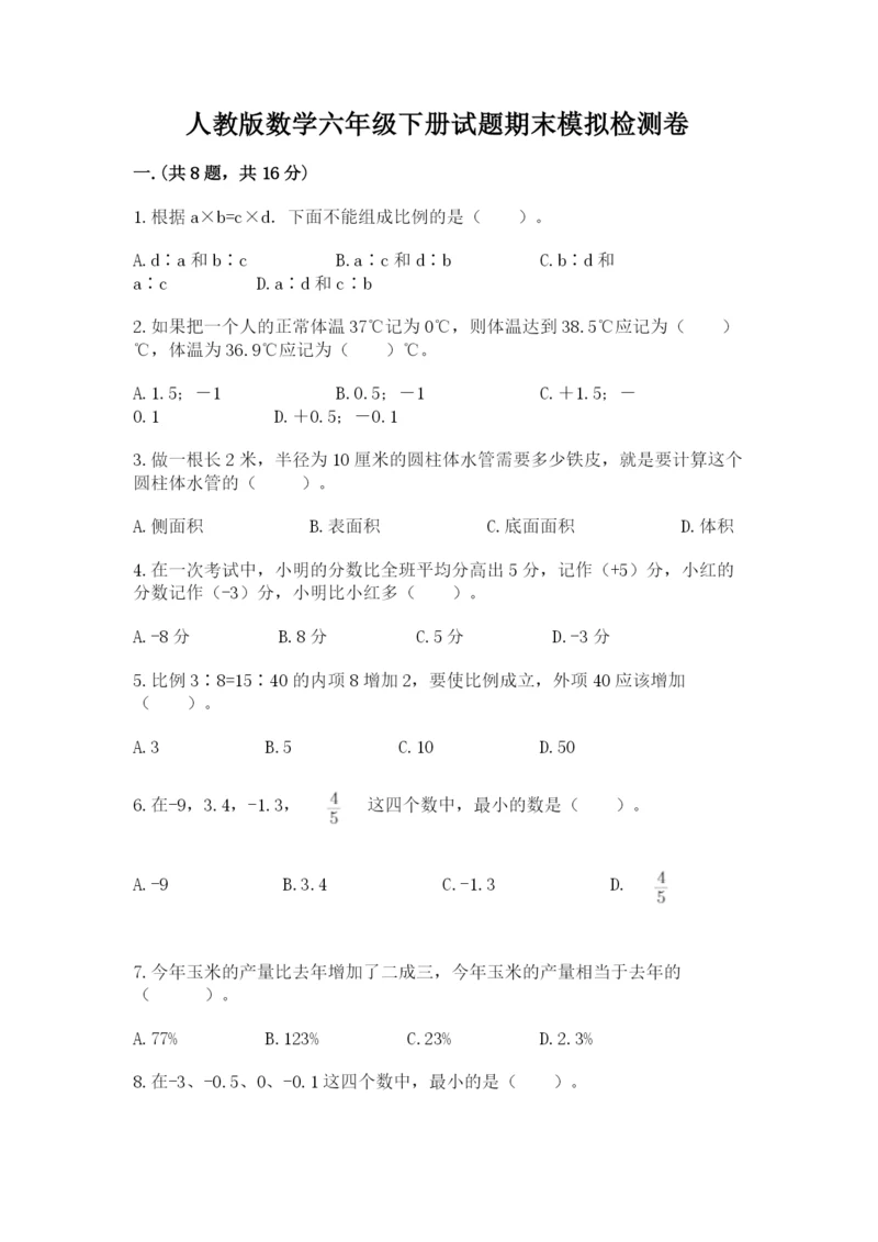 人教版数学六年级下册试题期末模拟检测卷带答案（b卷）.docx