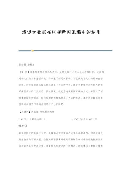 浅谈大数据在电视新闻采编中的运用.docx