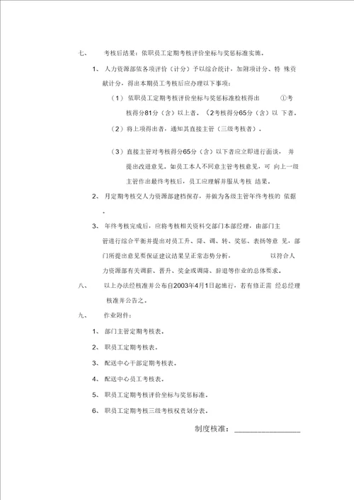 某公司职员工定期考核表