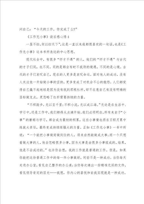 工作无小事读后感心得范文精选5篇