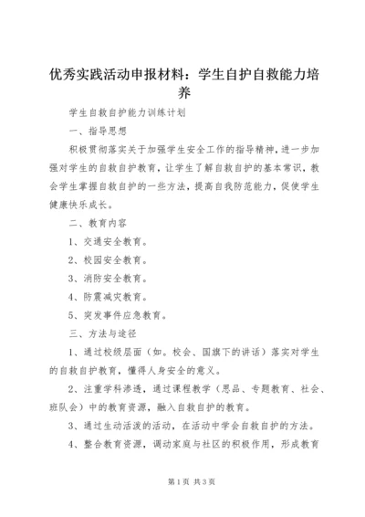 优秀实践活动申报材料：学生自护自救能力培养 (3).docx