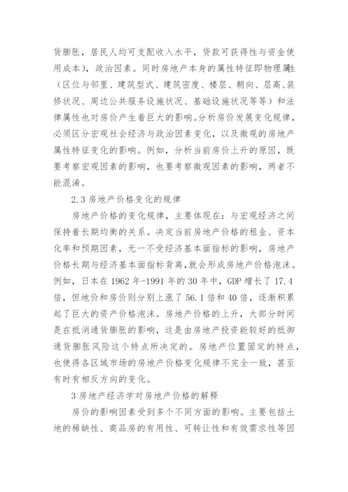 浅谈房地产价格与房地产经济学论文.docx