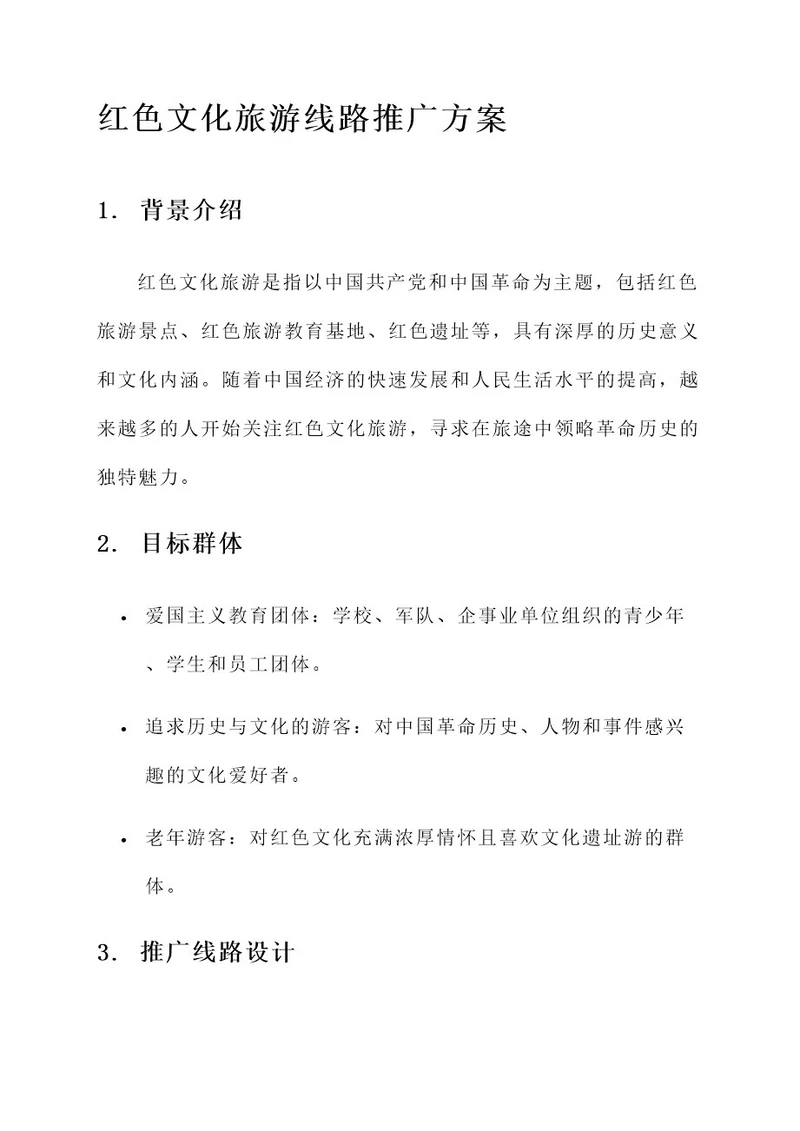 红色文化旅游线路推广方案