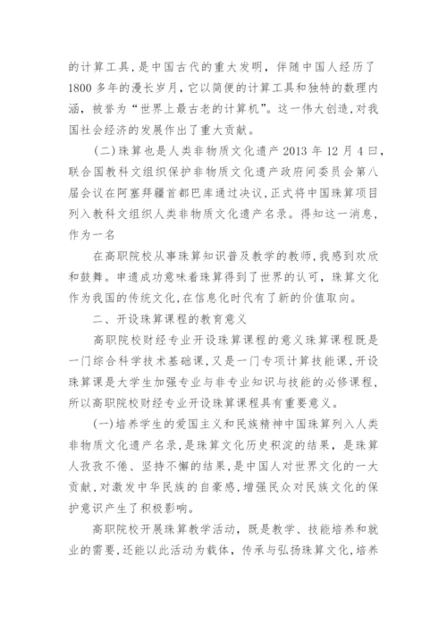 论高职院校珠算课程教学模式论文.docx