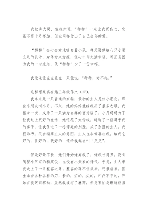 这样想象真有趣三年级作文300字(精选29篇).docx