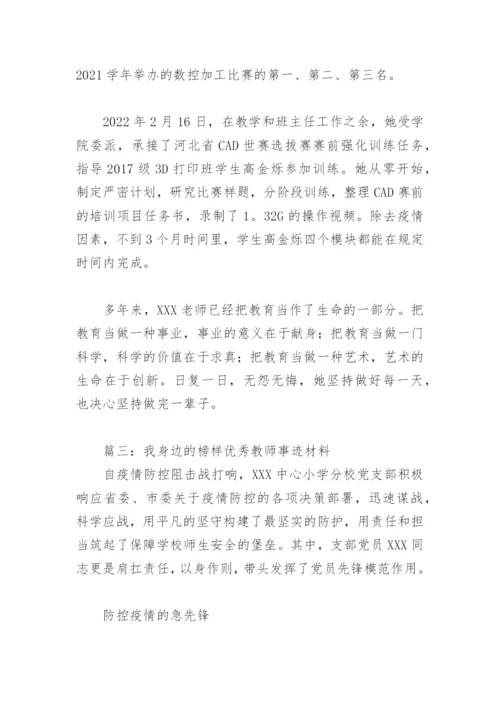 我身边的榜样优秀教师事迹材料(精选9篇).docx