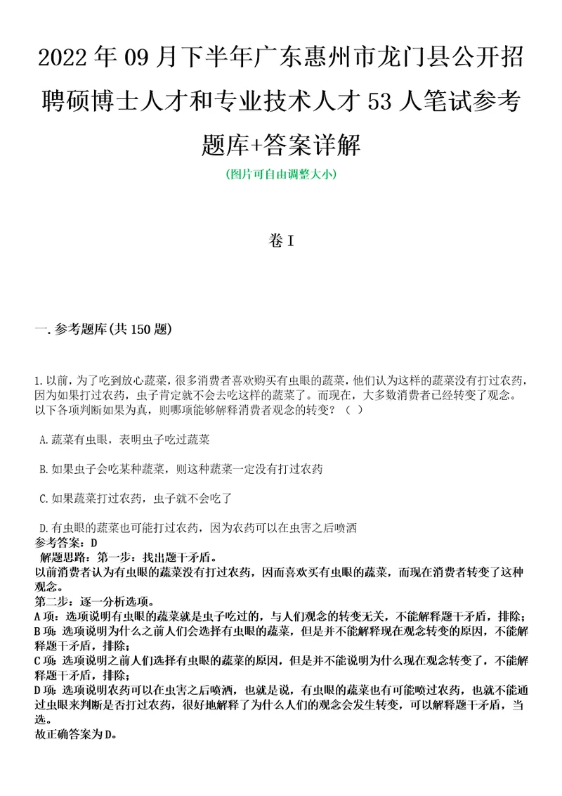 2022年09月下半年广东惠州市龙门县公开招聘硕博士人才和专业技术人才53人笔试参考题库答案详解