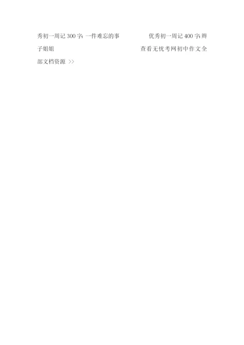 优秀初一周记800字(精选5篇).docx