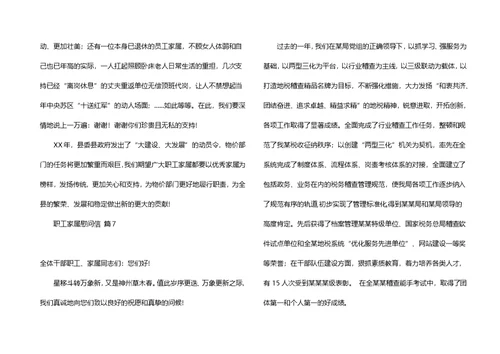 关于职工家属慰问信锦集8篇