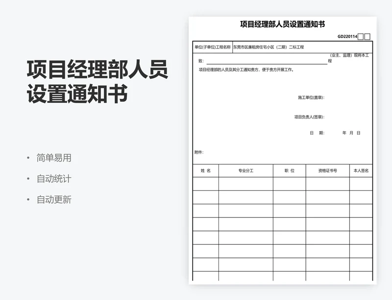 项目经理部人员设置通知书