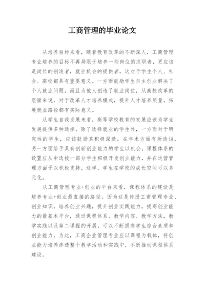 工商管理的毕业论文.docx